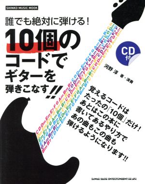 誰でも絶対に弾ける！ 10個のコードでギターを弾きこなす SHINKO MUSIC MOOK