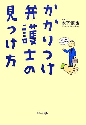 かかりつけ弁護士の見つけ方