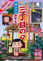 【廉価版】月イチ三丁目の夕日 雨ふり(42) マイファーストビッグ