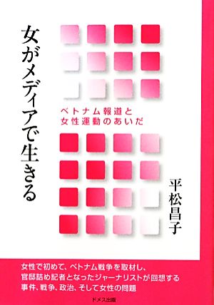 女がメディアで生きる ベトナム報道と女性運動のあいだ