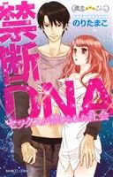 禁断DNA セックスが禁じられた社会 バンブーC