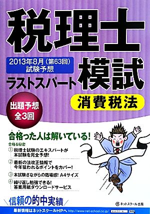 税理士ラストスパート模試 消費税法 2013年8月(第63回)試験予想