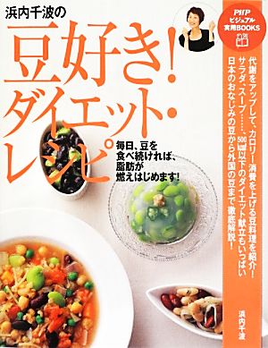 浜内千波の豆好き！ダイエット・レシピ PHPビジュアル実用BOOKS