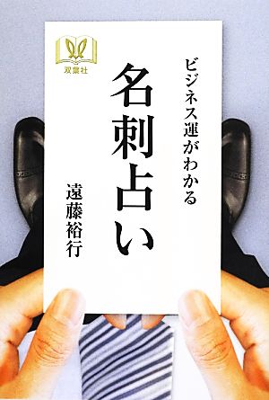 ビジネス運がわかる名刺占い