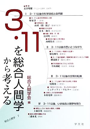 3・11を総合人間学から考える総合人間学7