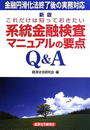 これだけは知っておきたい系統金融検査マニュアルの要点Q&A