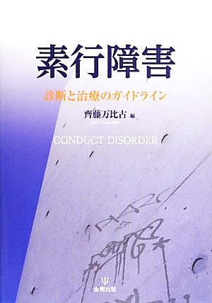 素行障害 診断と治療のガイドライン