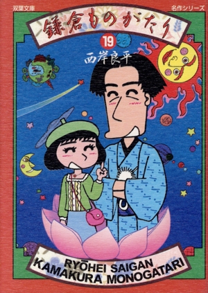 鎌倉ものがたり(文庫版)(19) 双葉文庫名作シリーズ