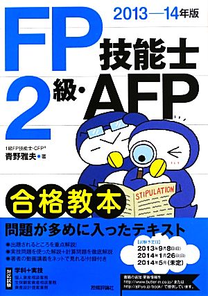 FP技能士2級・AFP合格教本(2013-14年版)