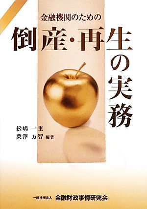 金融機関のための倒産・再生の実務