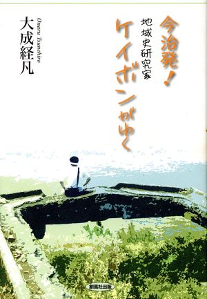 今治発！地域史研究家ケイボンがゆく