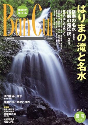 バンカル 2013夏号(No.88)