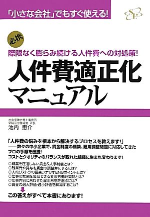 人件費適正化マニュアル 「小さな会社」でもすぐ使える！際限なく膨らみ続ける人件費への対処策！