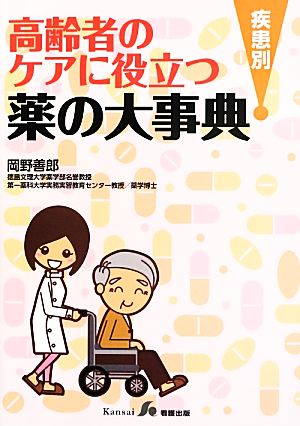 高齢者のケアに役立つ疾患別薬の大事典