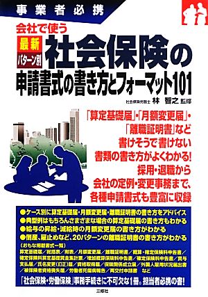 事業者必携 会社で使う最新パターン別社会保険の申請書式の書き方とフォーマット101