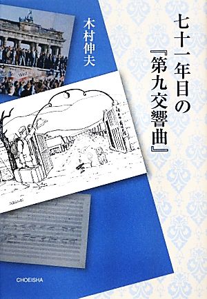 七十一年目の『第九交響曲』