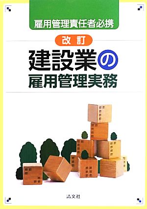 建設業の雇用管理実務 雇用管理責任者必携