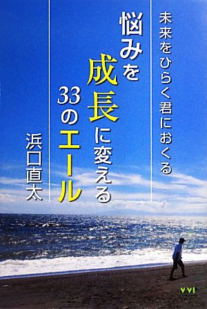 未来をひらく君におくる悩みを成長に変える33のエール