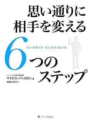 思い通りに相手を変える6つのステップ インスタント・インフルエンス