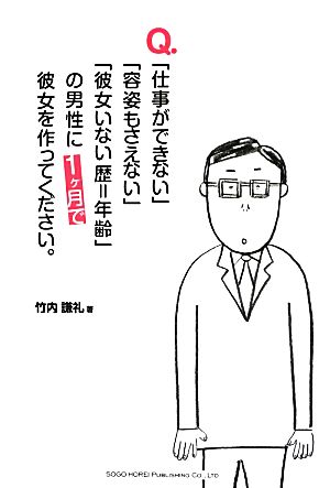 Q.「仕事ができない」「容姿もさえない」「彼女いない歴=年齢」の男性に1ヶ月で彼女を作ってください。