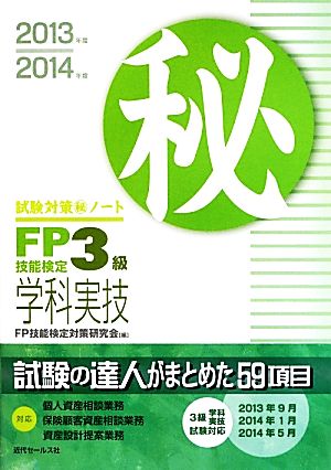 FP技能検定3級学科・実技試験対策マル秘ノート(2013～2014年版) 試験の達人がまとめた59項