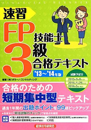 速習FP技能士3級合格テキスト('13～'14年版)