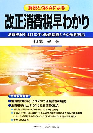 改正消費税早わかり 解説とQ&Aによる消費税率引上げに伴う経過措置とその実務対応