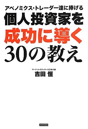 個人投資家を成功に導く30の教え アベノミクス・トレーダー達に捧げる