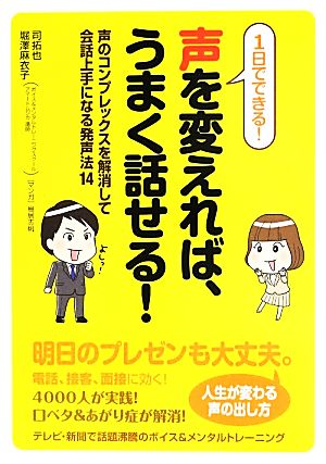 声を変えれば、うまく話せる！ 1日でできる！声のコンプレックスを解消して会話上手になる発声法14