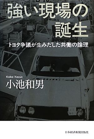 強い現場の誕生 トヨタ争議が生みだした共働の論理