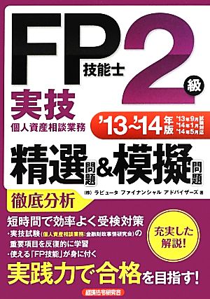 FP技能士2級実技精選問題&模擬問題('13～'14年版)