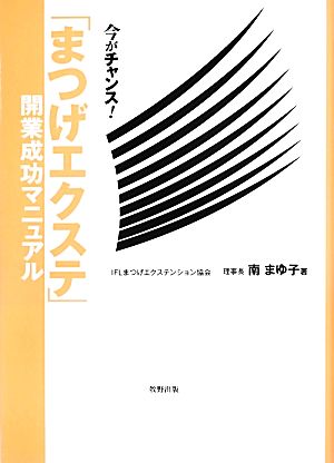 「まつげエクステ」開業成功マニュアル 今がチャンス！