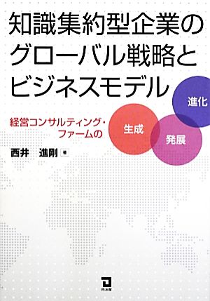 知識集約型企業のグローバル戦略とビジネスモデル 経営コンサルティング・ファームの生成・発展・進化