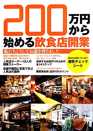 200万円から始める飲食店開業 私たちこうしてお店を作りました