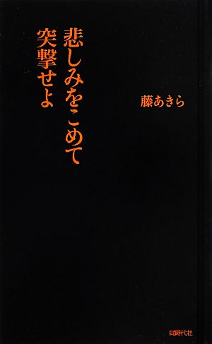 悲しみをこめて突撃せよ