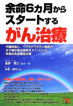 余命6ヵ月からスタートするがん治療 一歩先の医学シリーズ