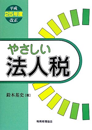 やさしい法人税(平成25年度改正)