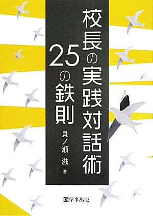 校長の実践対話術25の鉄則