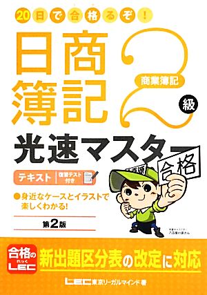 20日で合格るぞ！日商簿記2級 光速マスターテキスト 商業簿記