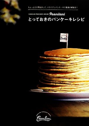 Paanilaniとっておきのパンケーキレシピ