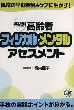 系統別高齢者フィジカル・メンタルアセスメント 異常の早期発見&ケアに生かす！