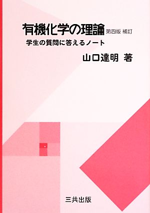 有機化学の理論 学生の質問に答えるノート