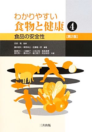 わかりやすい食物と健康 第2版(4) 食品の安全性