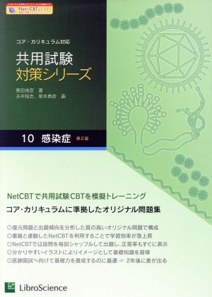 共用試験対策シリーズ 第2版(10) コア・カリキュラム対応-感染症