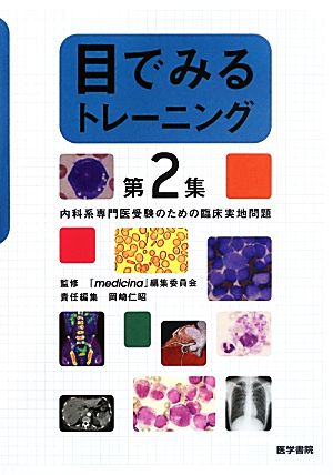 目でみるトレーニング(第2集) 内科系専門医受験のための臨床実地問題