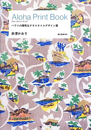 Aloha Print Book ハワイの陽気なテキスタイルデザイン集