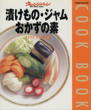 漬けもの・ジャム・おかずの素 Orange page books Cook book16