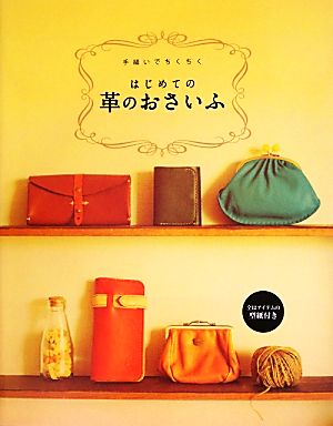 手縫いでちくちく はじめての革のおさいふ