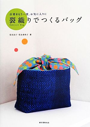 裂織りでつくるバッグ 古着をもう一度、お気に入りに