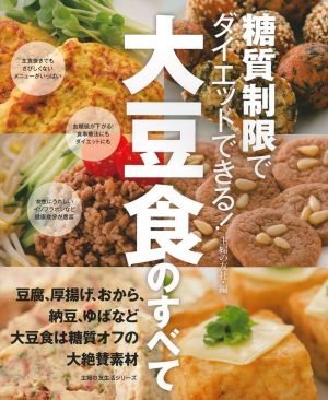 糖質制限でダイエットできる！大豆食のすべて 豆腐、厚揚げ、おから、納豆、ゆばなど大豆食は糖質オフの大絶賛素材 主婦の友生活シリーズ